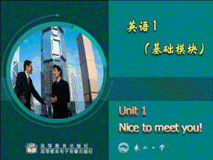 中职英语基础模块1-Unit1-Nice-to-meet-you最新ppt课件.ppt