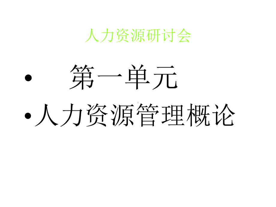 人力资源管理事务课件.ppt_第3页