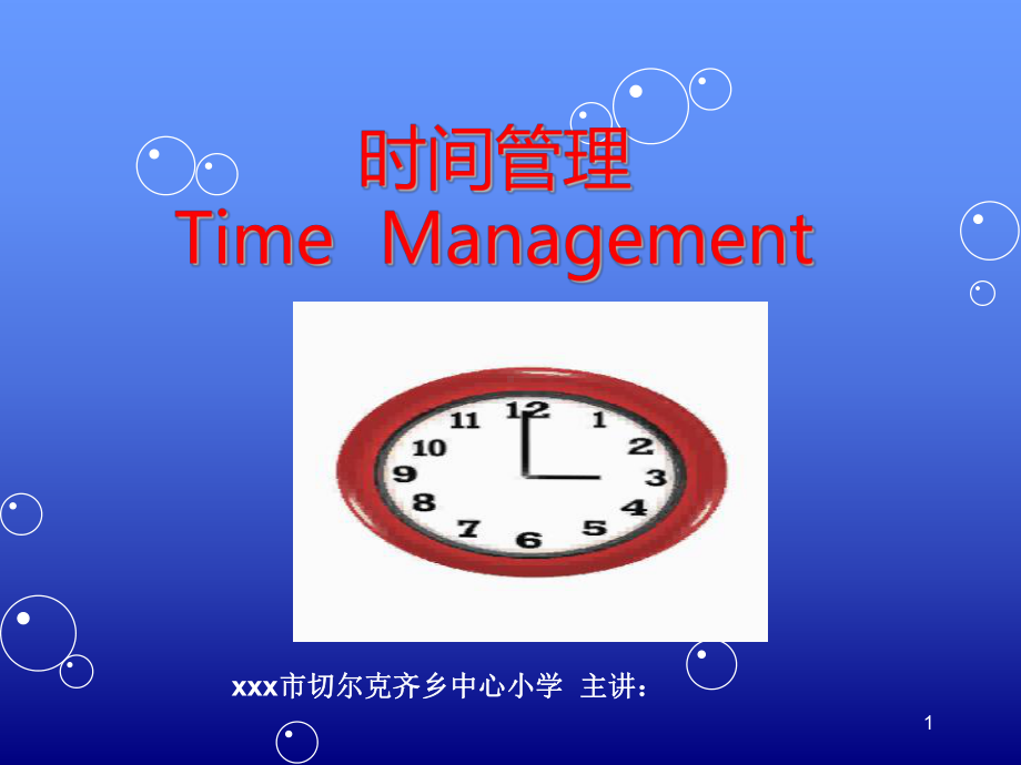 主题班会：做时间的主人ppt课件.ppt_第1页