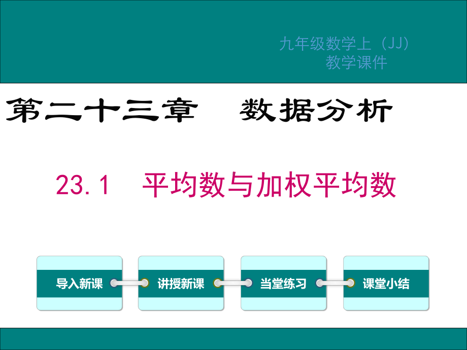 冀教版九年级数学上册第23章数据分析PPT教学课件.ppt_第1页