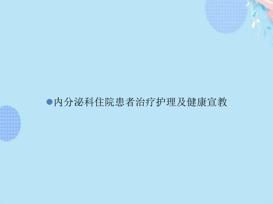 内分泌科住院患者治疗护理及健康宣教完整版PPT课件.ppt_第1页