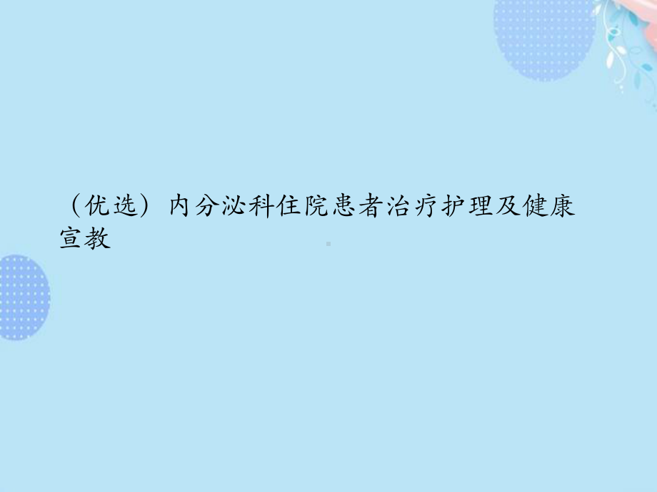 内分泌科住院患者治疗护理及健康宣教完整版PPT课件.ppt_第2页