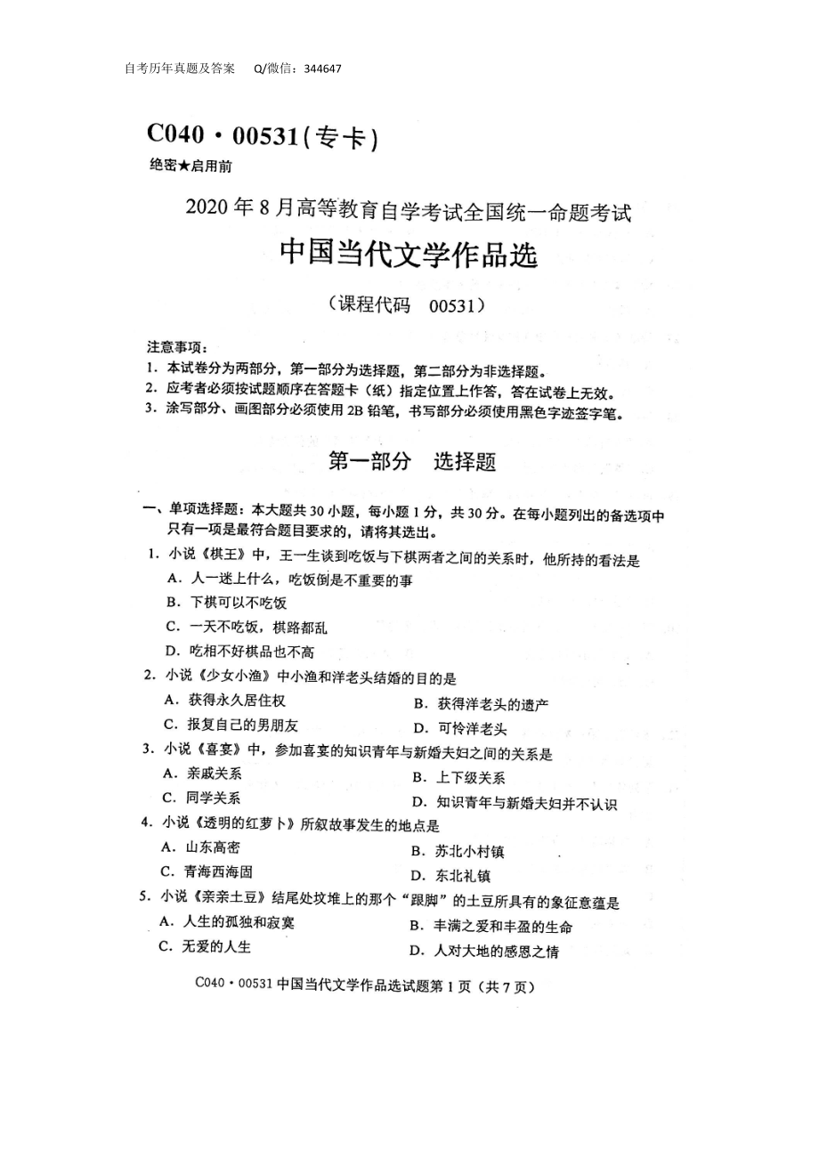 2020年8月自考00531中国当代文学作品选试题及答案含评分标准.doc_第1页