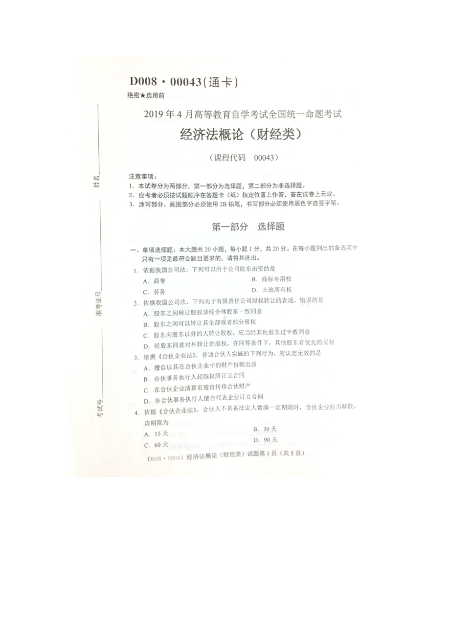 2019年4月自考00043经济法概论（财经类）试题及答案.doc_第1页