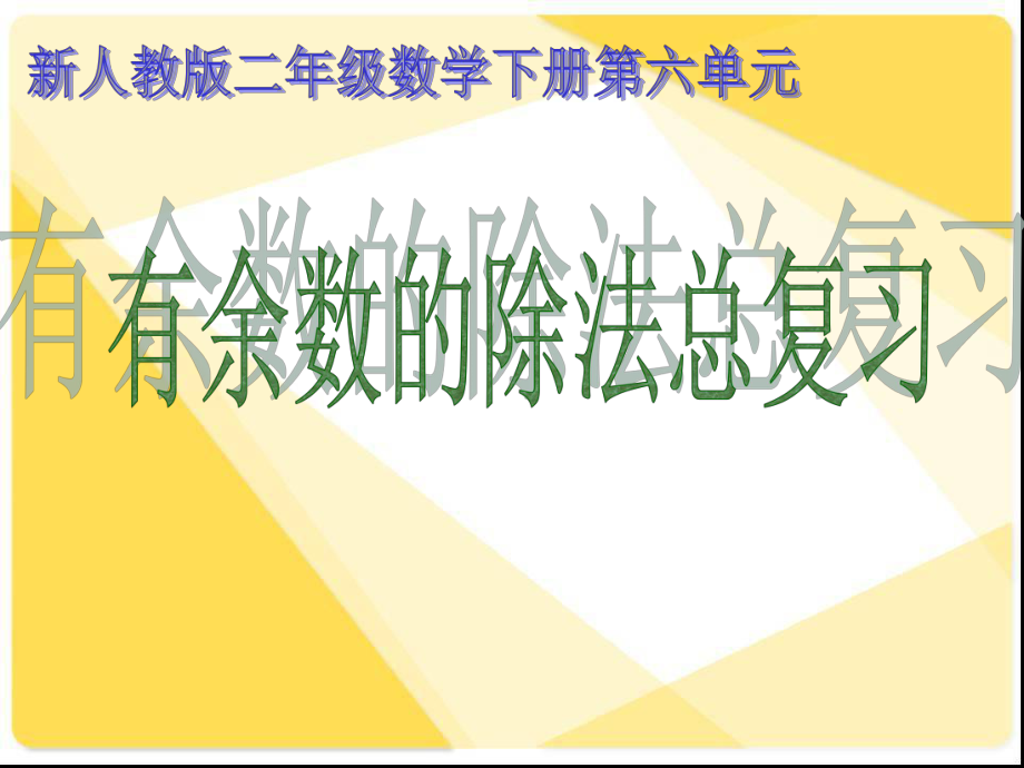 二年级下册数学课件-有余数的除法复习｜人教新课标.ppt_第1页