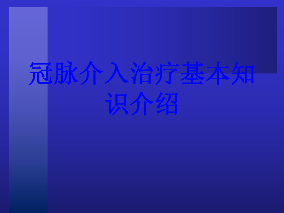 冠脉介入治疗基本知识介绍PPT培训课件.ppt_第1页