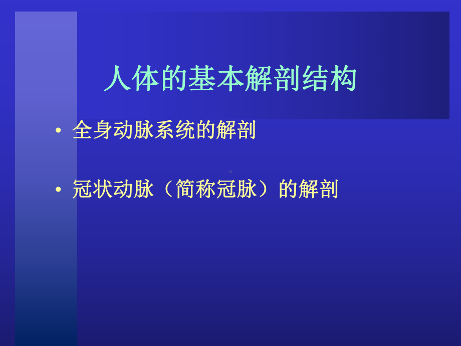 冠脉介入治疗基本知识介绍PPT培训课件.ppt_第3页