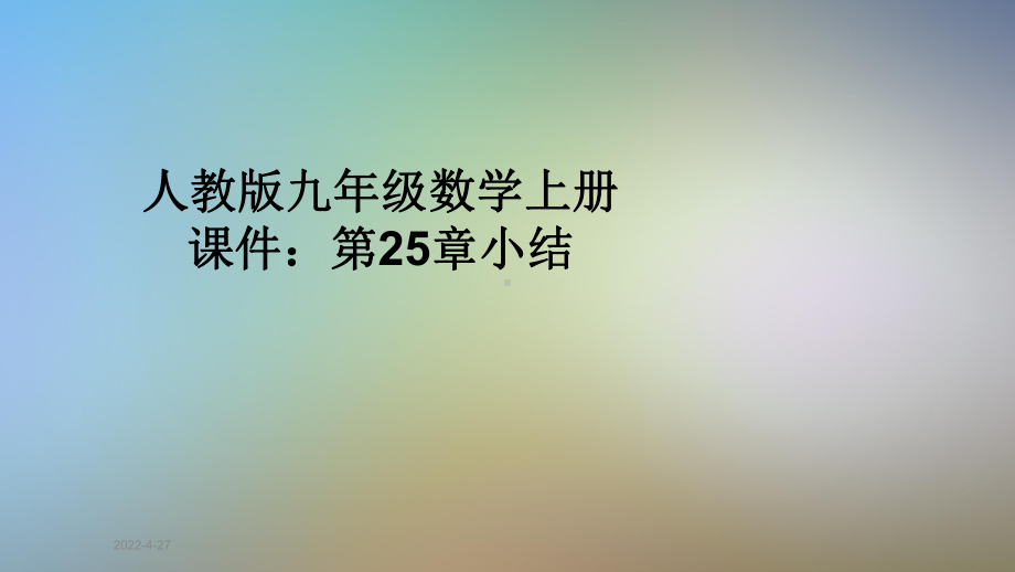 人教版九年级数学上册课件：第25章小结.ppt_第1页