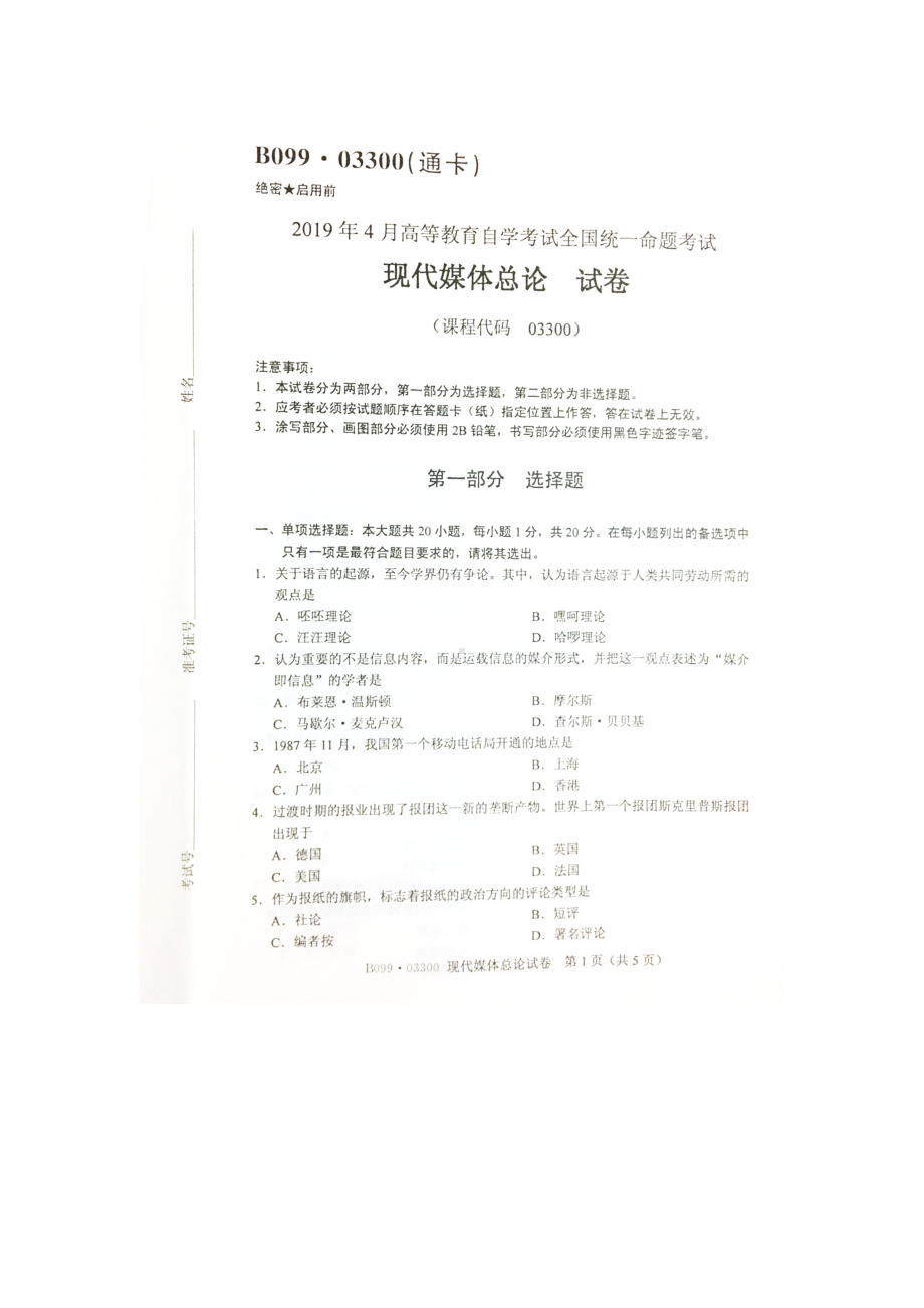 2019年4月自考03300现代媒体总论试题.doc_第1页