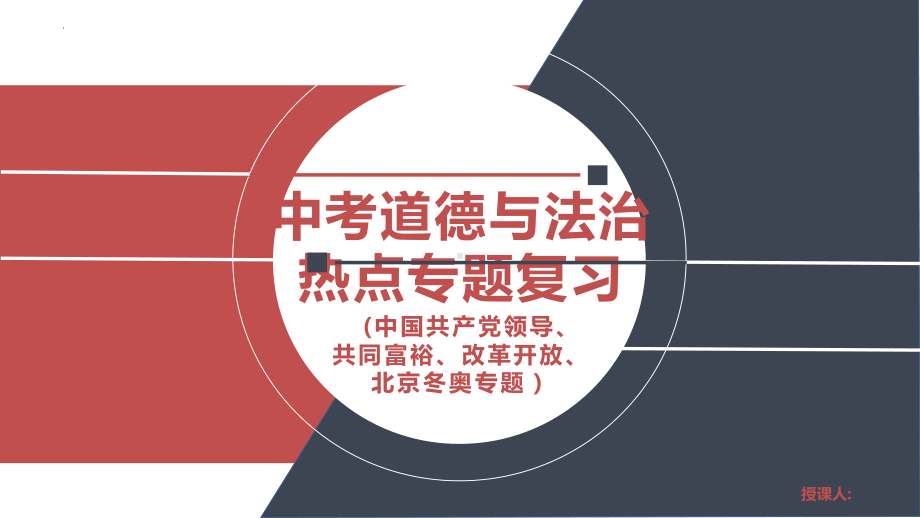 2023年中考道德与法治时政热点：中国共产党领导、共同富裕、改革开放、北京冬奥会.ppt_第1页