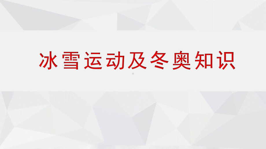 冰雪运动及冬奥知识普及-北京冬奥会知识-教学PPT课件.pptx_第1页