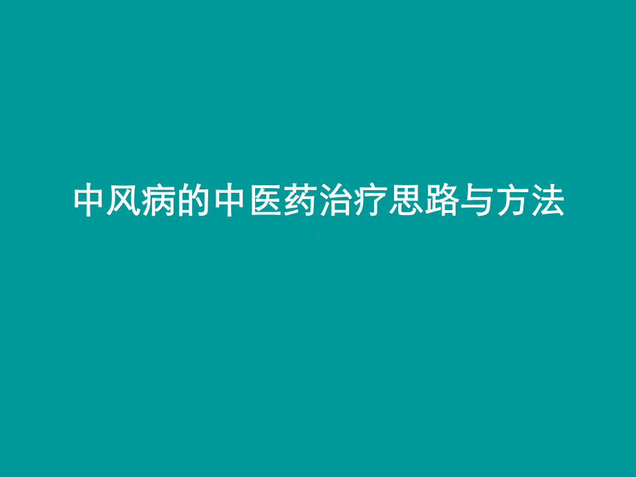 中风病的中医药治疗思路与方法课件.ppt_第1页