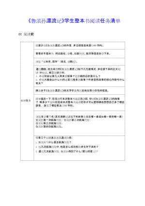 《鲁滨孙漂流记》学生整本书阅读任务清单.doc