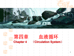 人体生理学：第4章-血液循环课件.ppt