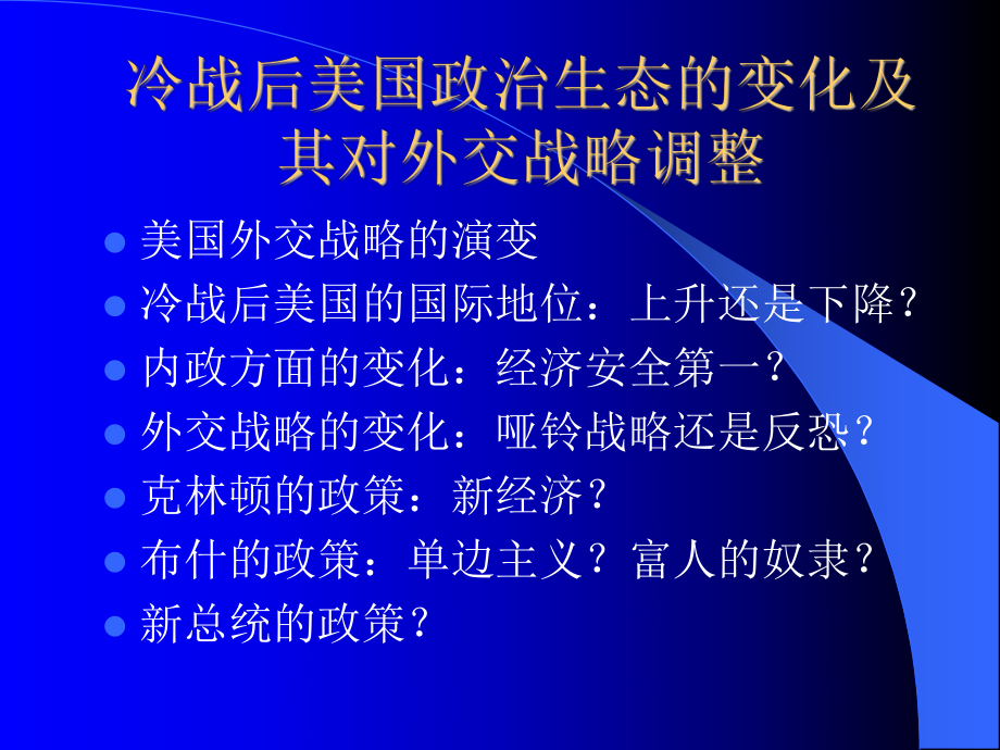 冷战后美国的战略调整概要课件.ppt_第1页