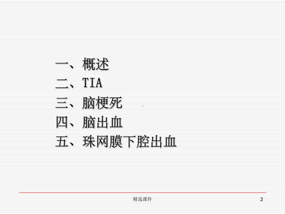 内科脑血管疾病课件ppt课件.ppt_第2页