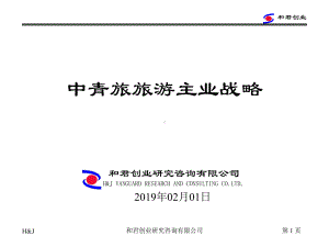 中青旅旅游产业战略共48页文档课件.ppt