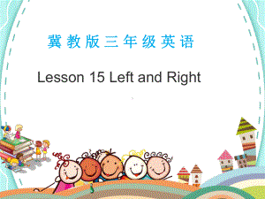 冀教版三年级上册Lesson-15-Left-and-Right课件.ppt