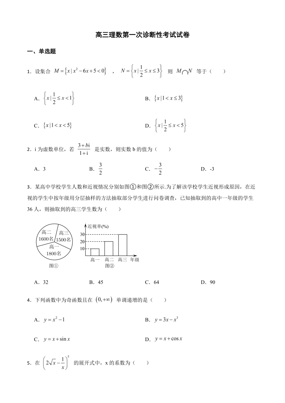 四川省遂宁市高三上学期理数第一次诊断性考试及答案.pdf_第1页