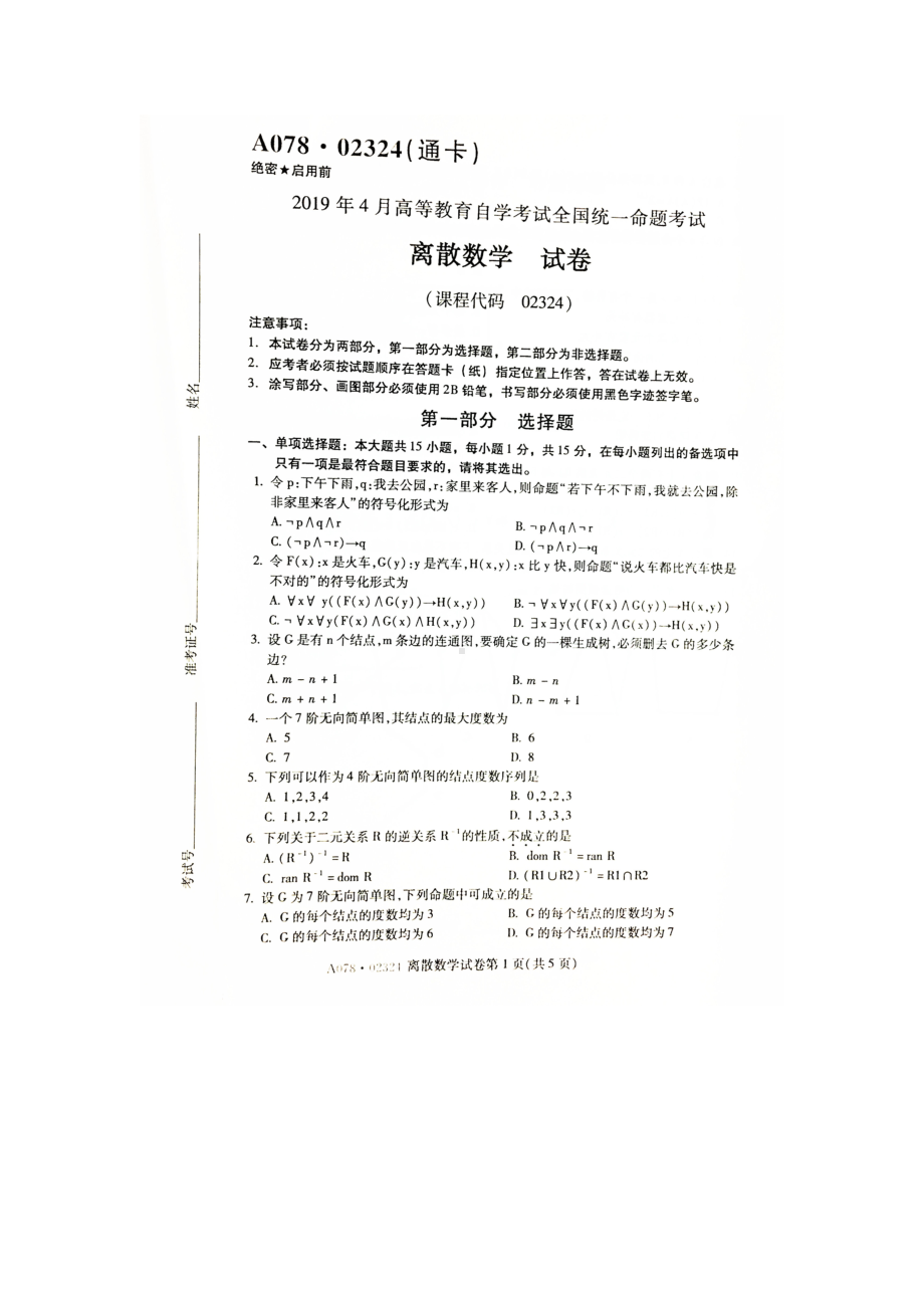 2019年4月自考02324离散数学试题及答案.doc_第1页