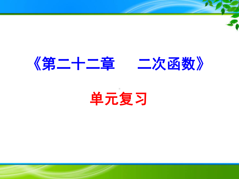 人教版九年级上册《第22章-二次函数》单元复习课件.pptx_第1页