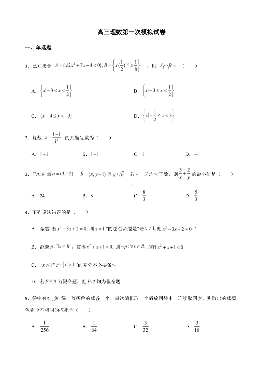 宁夏中卫市高三理数第一次模拟及答案.pdf_第1页