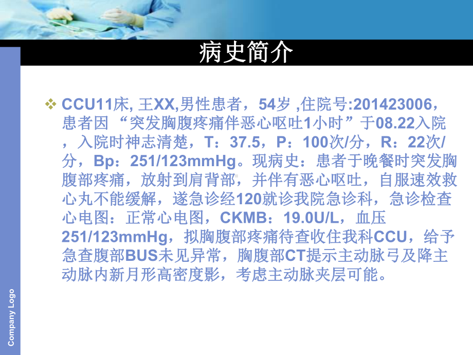 主动脉夹层教学查房课件 (2).ppt_第1页