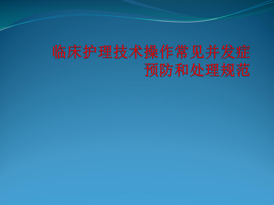 临床护理技术操作常见并发症预防和处理规范课件.pptx_第1页