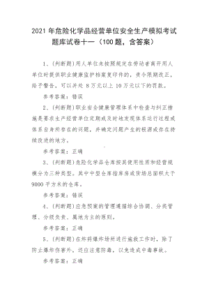 2021年危险化学品经营单位安全生产模拟考试题库试卷十一（100题含答案）.docx