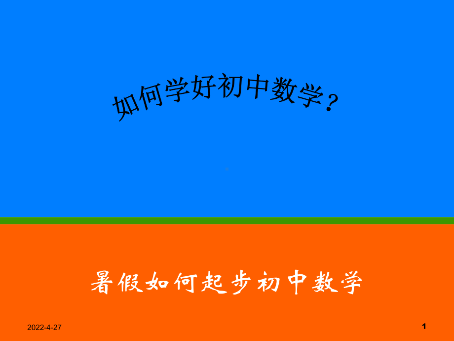 初中数学与小学数学的不同(教学PPT)课件.ppt_第1页