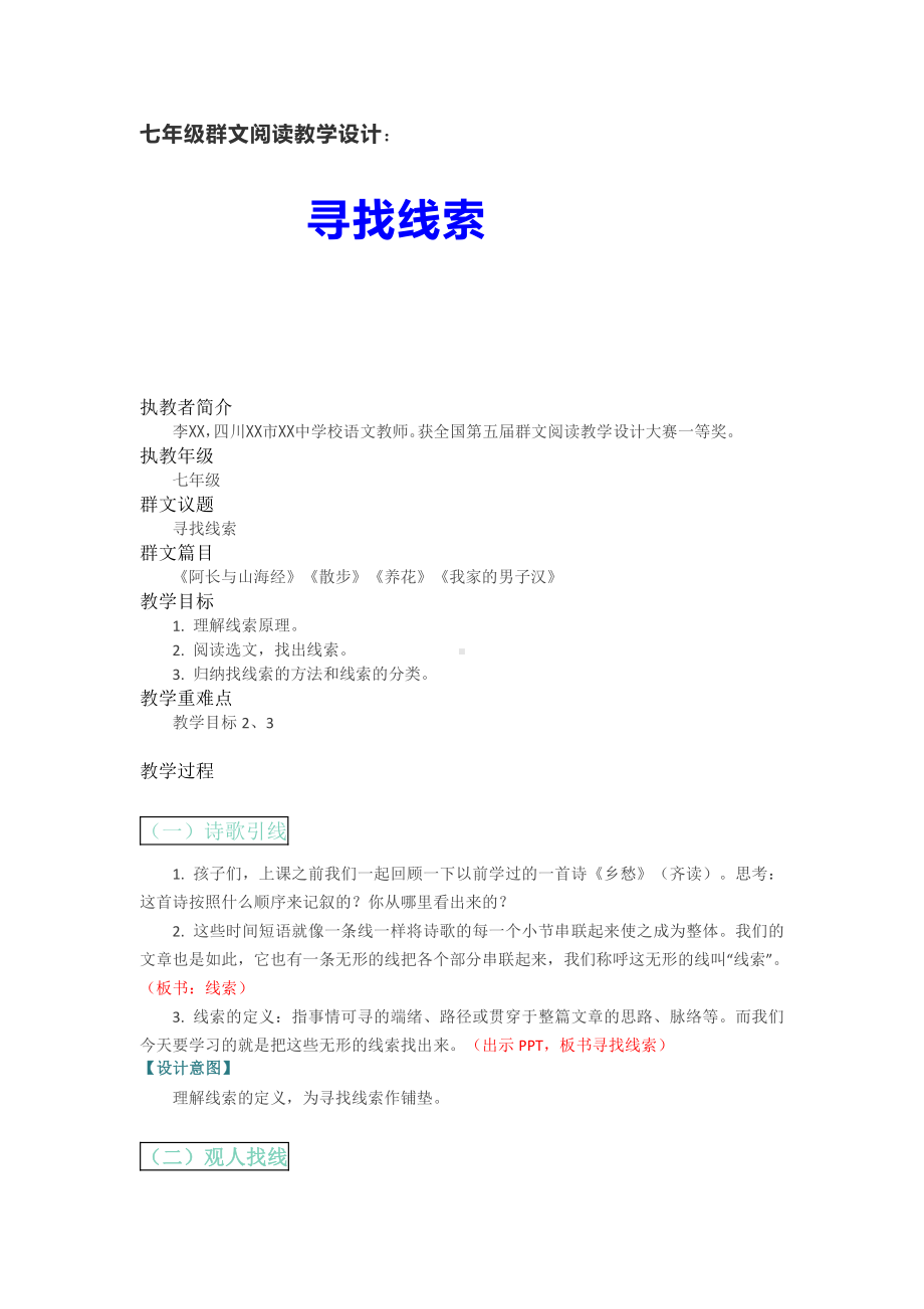 群文阅读教学设计：寻找线索(七年级) 精品教案.pdf_第1页