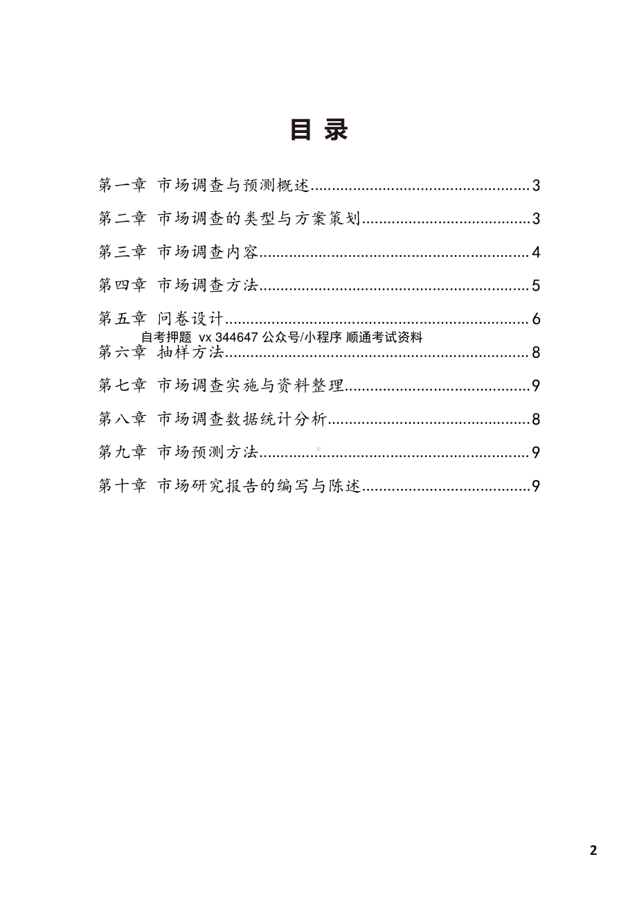 自考00178市场调查与预测高频主观题汇总.pdf_第1页