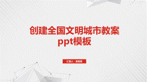 创建全国文明城市教案ppt模板课件.pptx