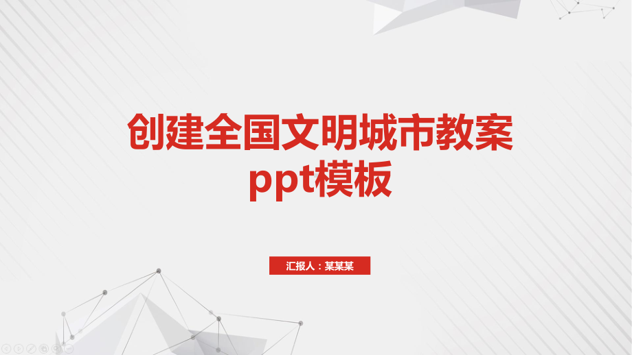 创建全国文明城市教案ppt模板课件.pptx_第1页