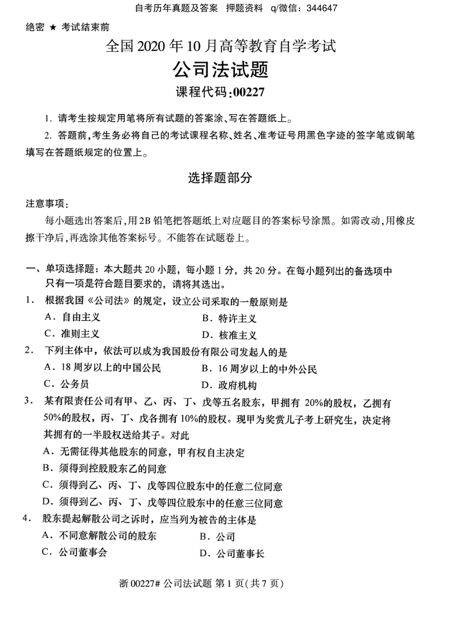 2020年10月自考00227公司法试题及答案.pdf_第1页