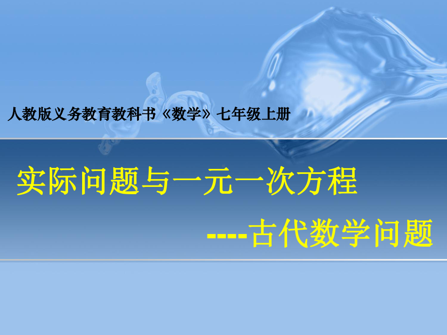 列一元一次方程解应用题古代数学问题(樊玉成)课件.ppt_第1页