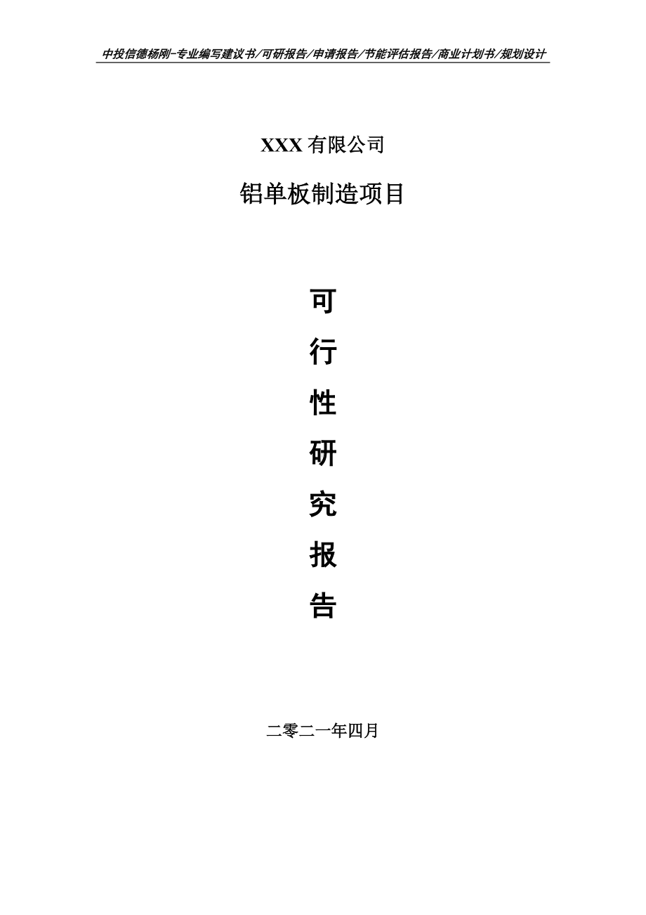 铝单板制造生产线建设项目可行性研究报告建议书案例.doc_第1页