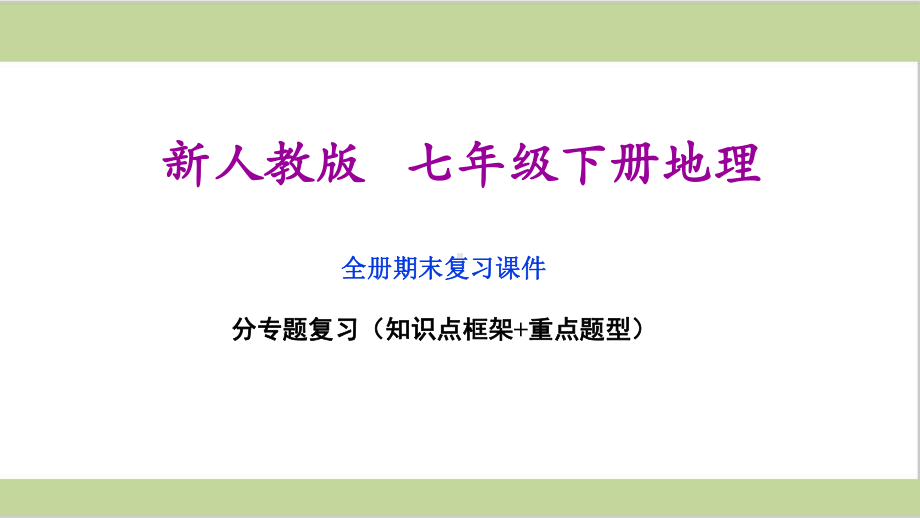 人教版七年级下册初中地理全册期末专题复习课件PPT.ppt_第1页