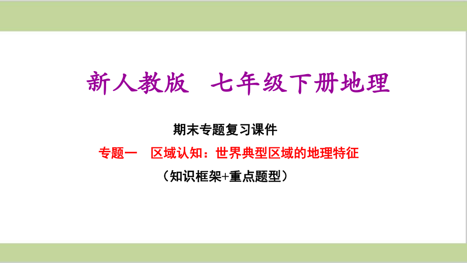 人教版七年级下册初中地理全册期末专题复习课件PPT.ppt_第2页