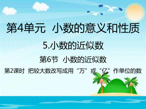 人教新课标四年级数学下册把较大数改写成用万或亿作单位的数课件.pptx