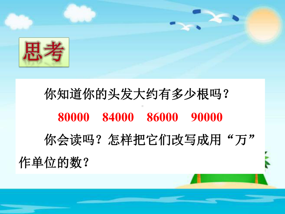 人教新课标四年级数学下册把较大数改写成用万或亿作单位的数课件.pptx_第3页