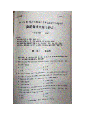 北京市2019年10月自考60007卖场营销策划试题及答案含评分标准.docx