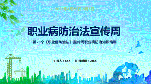 简约职业病防治法宣传周第20个《职业病防治法》宣传周知识培训图解（PPT课件）.pptx