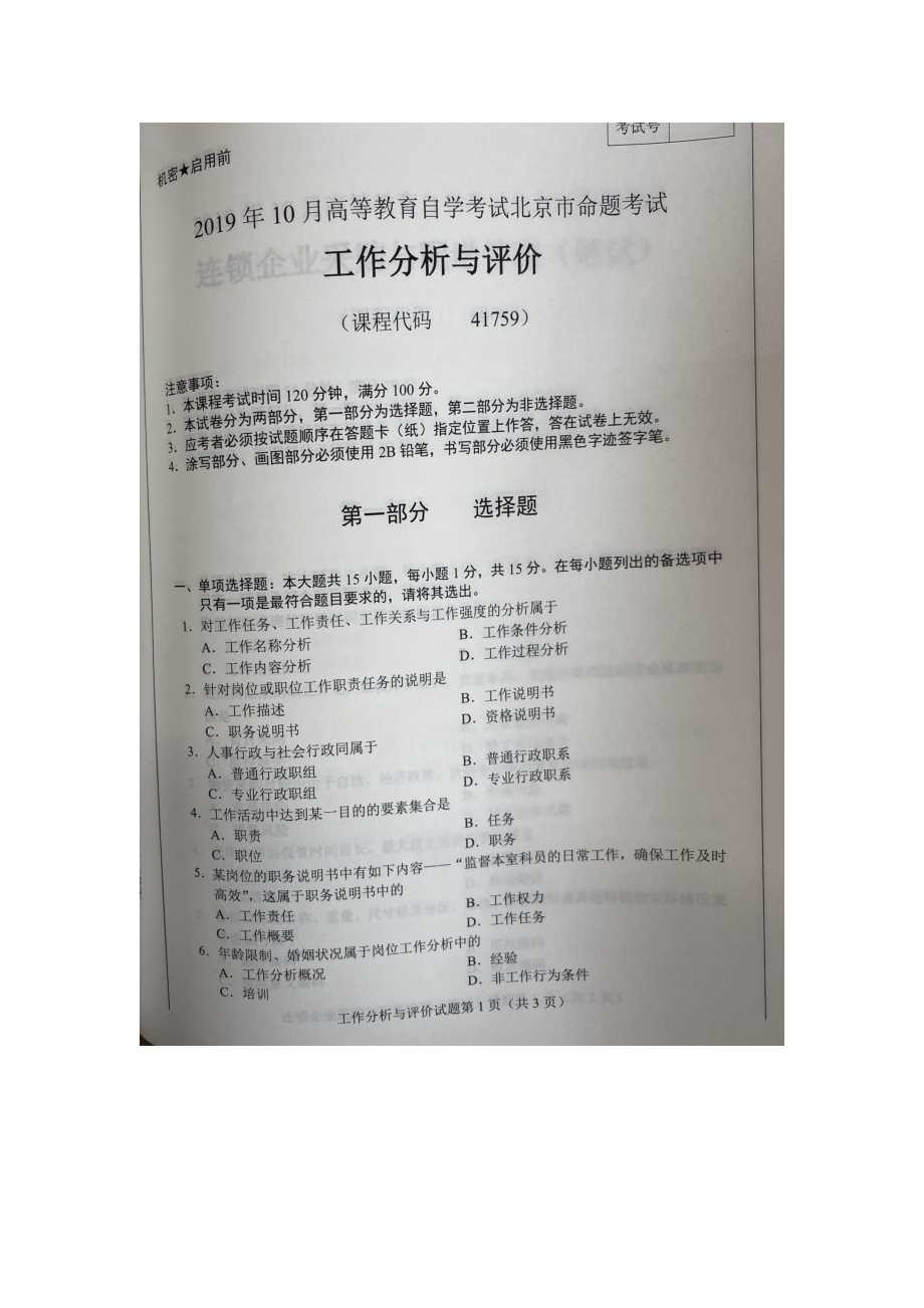 北京市2019年10月自考41759工作分析与评价试题及答案含评分标准.docx_第1页