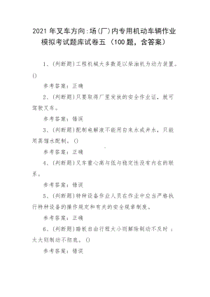 2021年叉车方向：场(厂)内专用机动车辆作业模拟考试题库试卷五（100题含答案）.docx