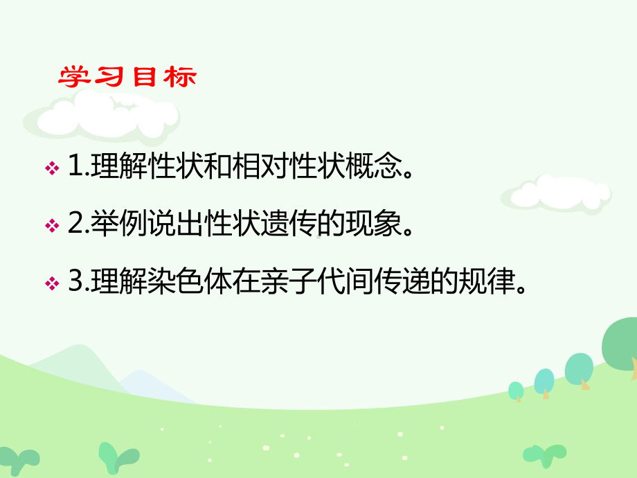 冀少版八年级下册第六单元第2章第1节性状和性状的传递(共32张PPT)课件.pptx_第3页