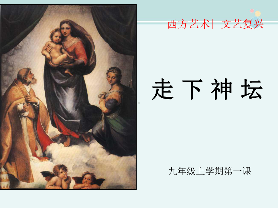 九年级上册走下神坛-完整版PPT课件.ppt_第1页