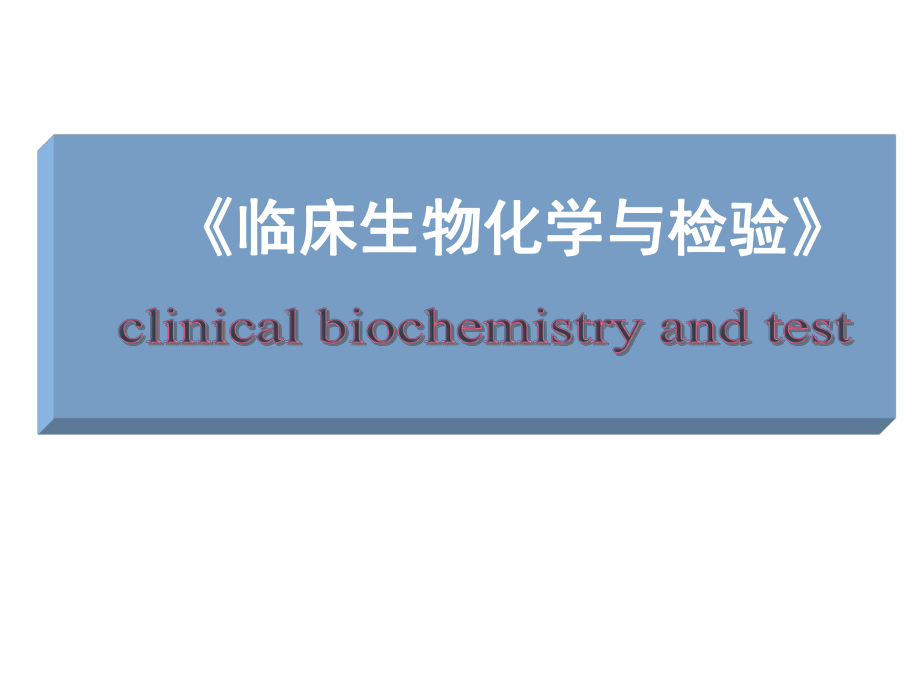 临床生物化学绪论-PPT课件.ppt_第1页