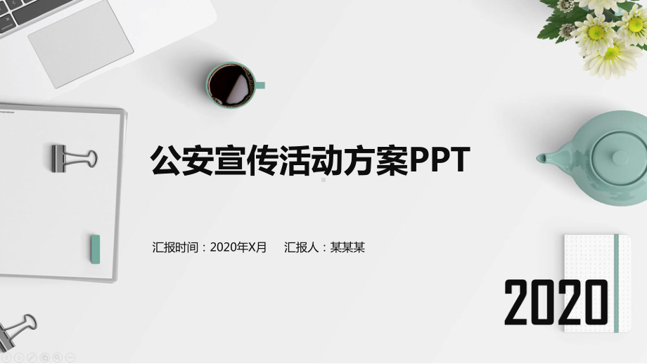 公安宣传活动方案ppt课件.pptx_第1页