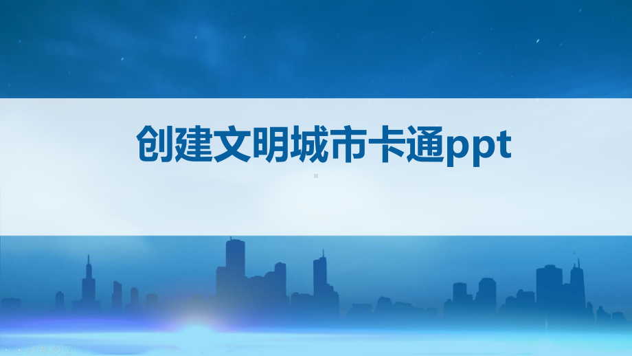 创建文明城市卡通ppt课件.pptx_第1页